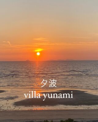 巡りの宿 夕波